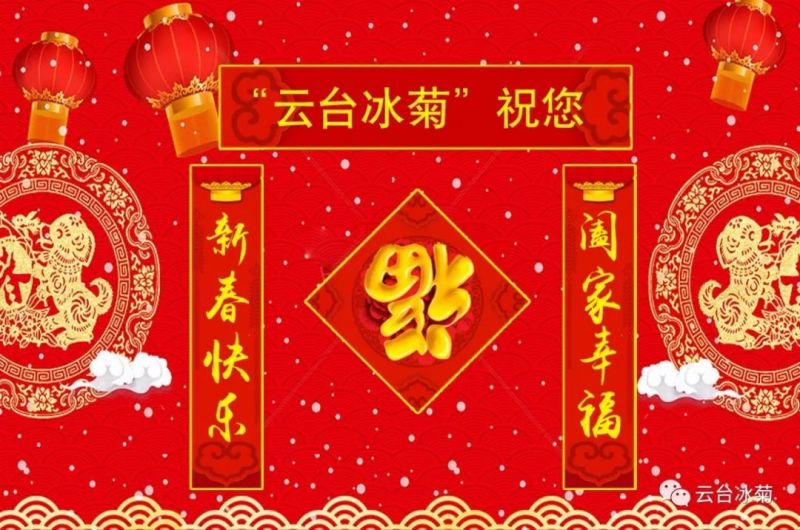 “云臺冰菊”祝您新春快樂！闔家幸福！